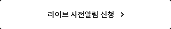 라이브 사전알림 신청