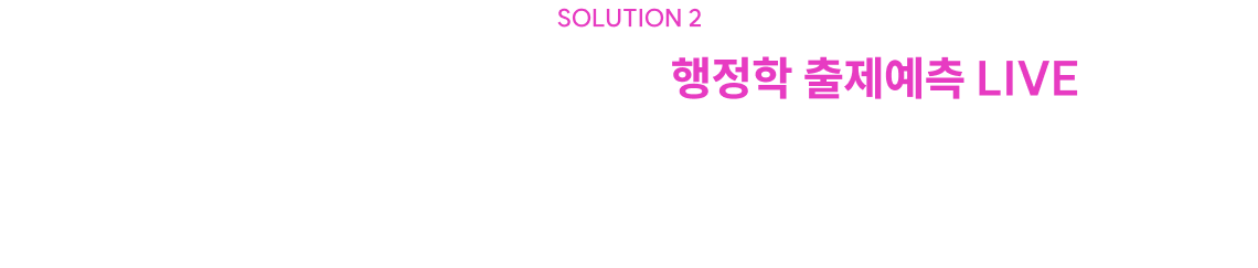 25문제 행정학을 대비하는 행정학 출제예측 LIVE 출제 변화에 맞춘 학습 방향을 제시해드립니다.