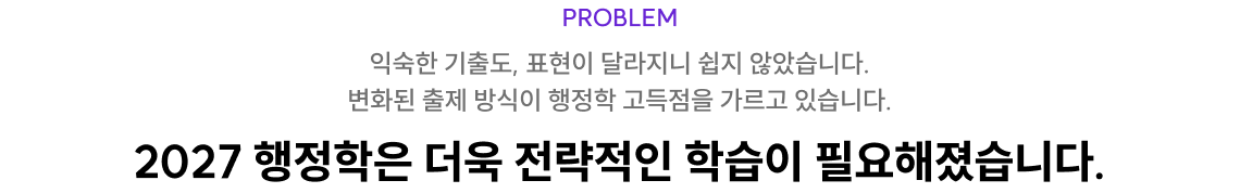 2027 행정학은 더욱 치밀한 훈련이 필요해졌습니다.