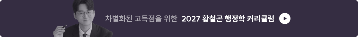 2027 황철곤 행정학 커리큘럼