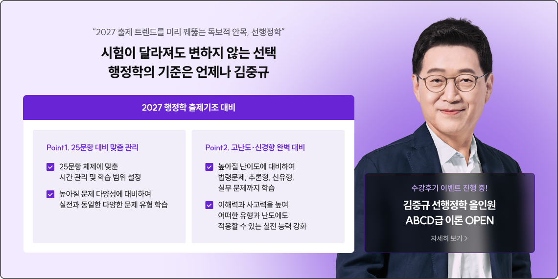 시험이 달라져도 변하지 않는 선택 행정학의 기준은 언제나 김중규