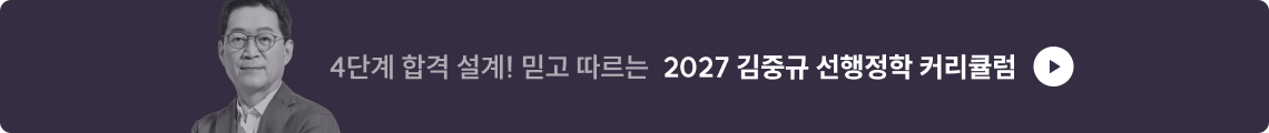 2027 김중규 선행정학 커리큘럼