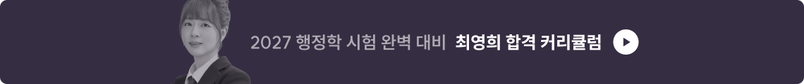 최영희 합격 커리큘럼