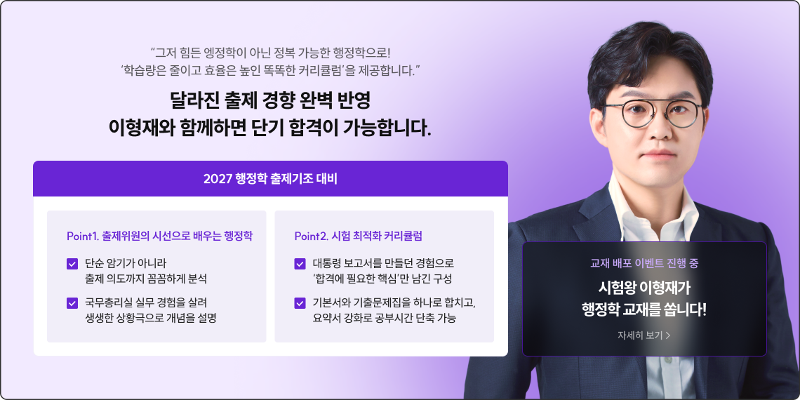 달라진 출제 경향 완벽 반영 이형재와 함께하면 단기 합격이 가능합니다.
