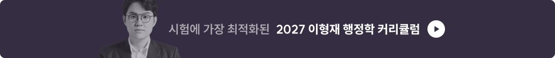 2027 이형재 행정학 커리큘럼