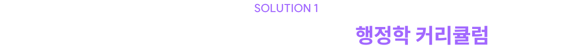 2027 NEW 출제 기조에 발맞춘 가장 치밀한 행정학 커리큘럼 전략