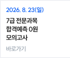 7급 전문과목 합격예측 0원 모의고사 바로가기