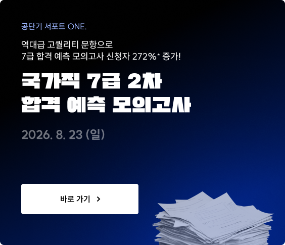 국가직 7급 2차 합격 예측 모의고사 바로가기