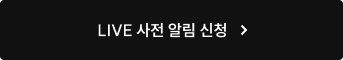 LIVE 사전 알림 신청