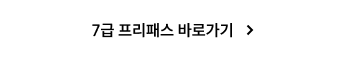 7급 프리패스 바로가기