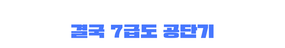 결국 7급도 공단기