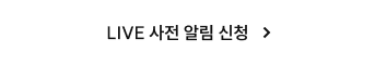 LIVE 사전 알림 신청