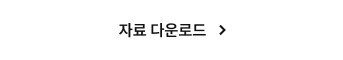 자료 다운로드