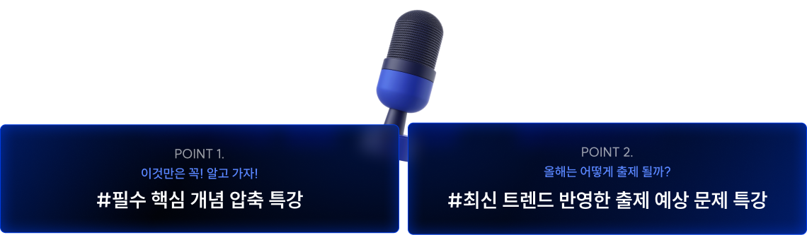 #최신 트렌드 반영한 출제 예상 문제 특강