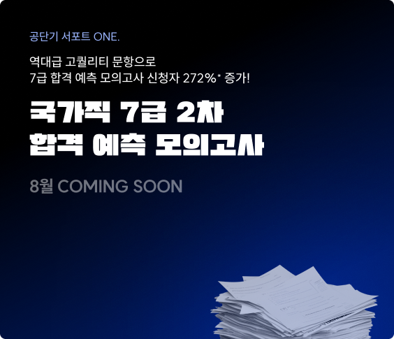국가직 7급 2차 합격 예측 모의고사