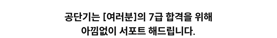 공단기는 [여러분]의 7급 합격을 위해 아낌없이 서포트 해드립니다.