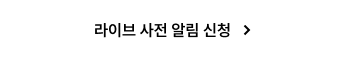 라이브 사전 알림 신청