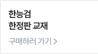 한능검 한정판 교재