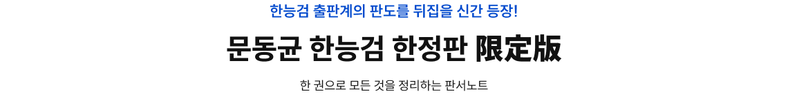 문동균 한능검 한정판