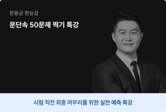 문단속 50문제 찍기 특강