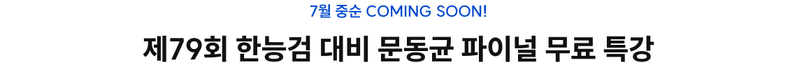 제 79회 한능검 대비 문동균 파이널 무료 특강