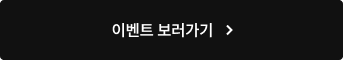 이벤트 보러가기