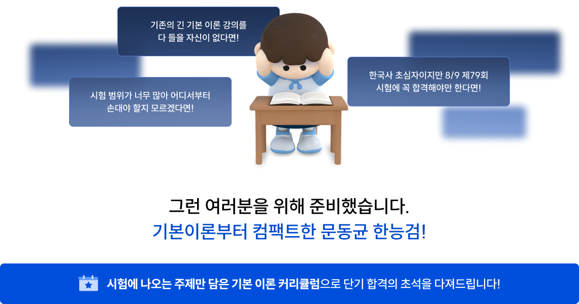 그런 여러분을 위해 준비했습니다. 기본이론부터 컴팩트한 문동균 한능검!