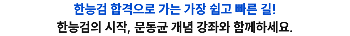 한능검 합격으로 가는 가장 쉽고 빠른 길! 한능검의 시작, 문동균 개념 강좌와 함께 하세요.