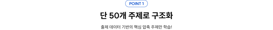 단 50개 주제로 구조화