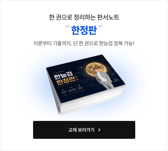 한 권으로 정리하는 판서노트 한정판 이론부터 기출까지, 단 한 권으로 한능검 정복 가능!