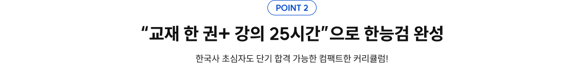 교재 한 권 + 강의 25시간으로 한능검 완성