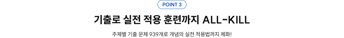 기출로 실전 적용 훈련까지 ALL-KILL