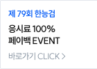 응시료 100% 페이백 EVENT