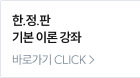 한.정.판 기본 이론 강좌