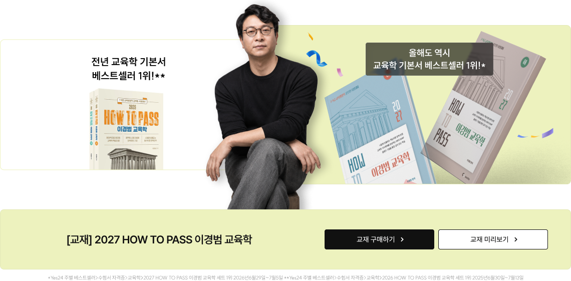 올해도 역시 교육학 기본서 베스트셀러 1위