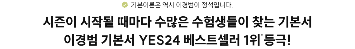 시즌이 시작될 때마다 수많은 수험생들이 찾는 기본서 이경범 기본서 yes24 베스트셀러 1위 등극