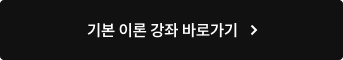 기본 이론 강좌 바로가기