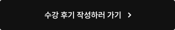수강 후기 작성하러 가기