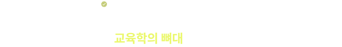 핵심 이론을 한 눈에 보는 교육학 지도! 쉽고 빠르게 교육학의 뼈대를 완성시켜드립니다.
