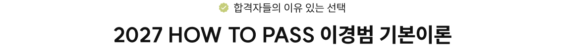 2027 HOW TO PASS 이경범 기본이론
