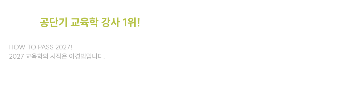 누적 수강생 38만명이 선택한 부동의 공단기 교육학 강사 1위!