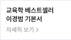 교육학 베스트셀러 이경범 기본서
