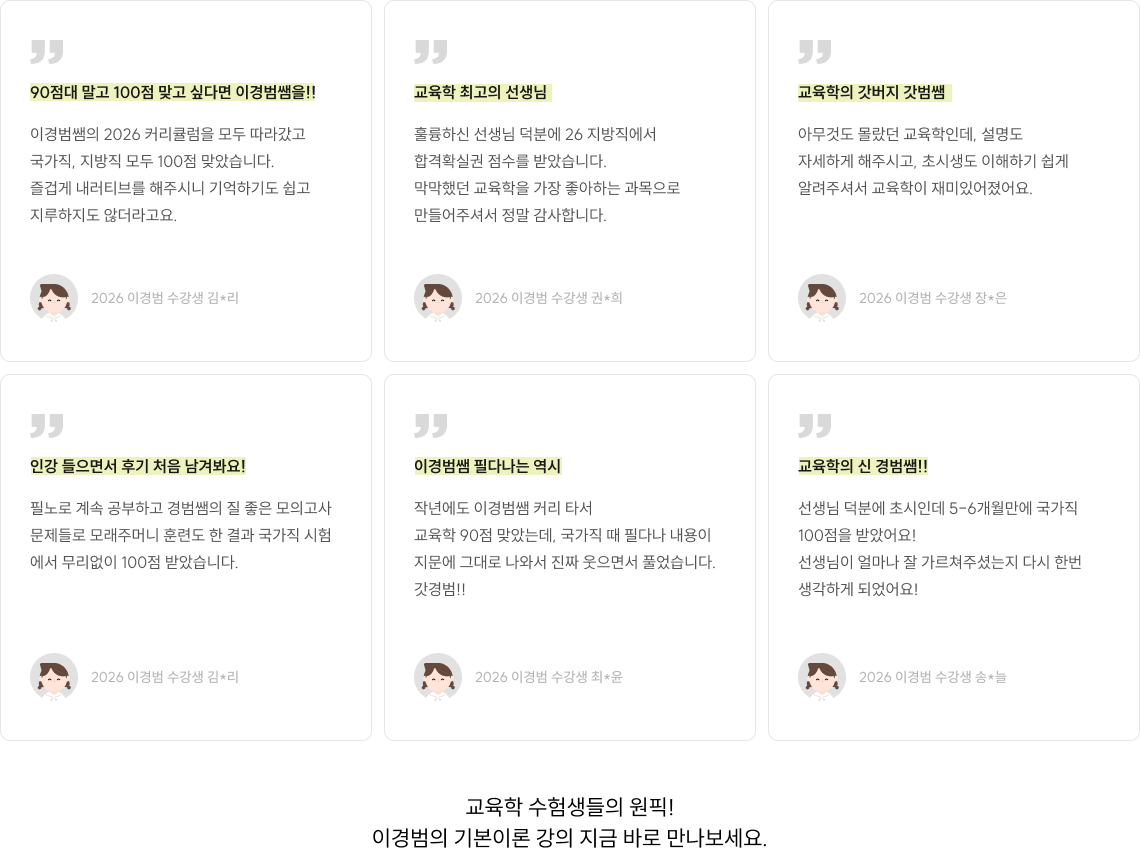 교육학 수험생들의 원픽! 이경범의 기본이론 강의 지금 바로 만나보세요.