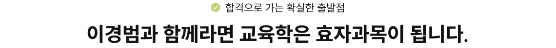 이경범과 함께라면 교육학은 효자과목이 됩니다.