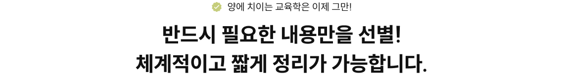 반드시 필요한 내용만을 선별! 체계적이고 짧게 정리가 가능합니다.