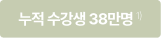 누적 수강생 38만명