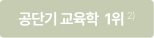 공단기 교육학 1위