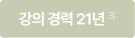 강의경력 21년