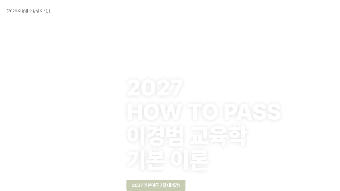 2027 HOW TO PASS 이경범 교육학 기본 이론