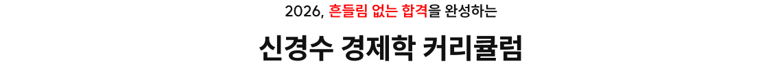 신경수 경제학 커리큘럼